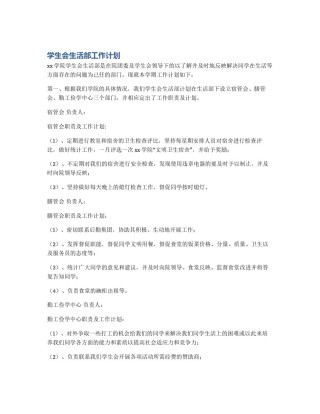 学生会生活部工作计划