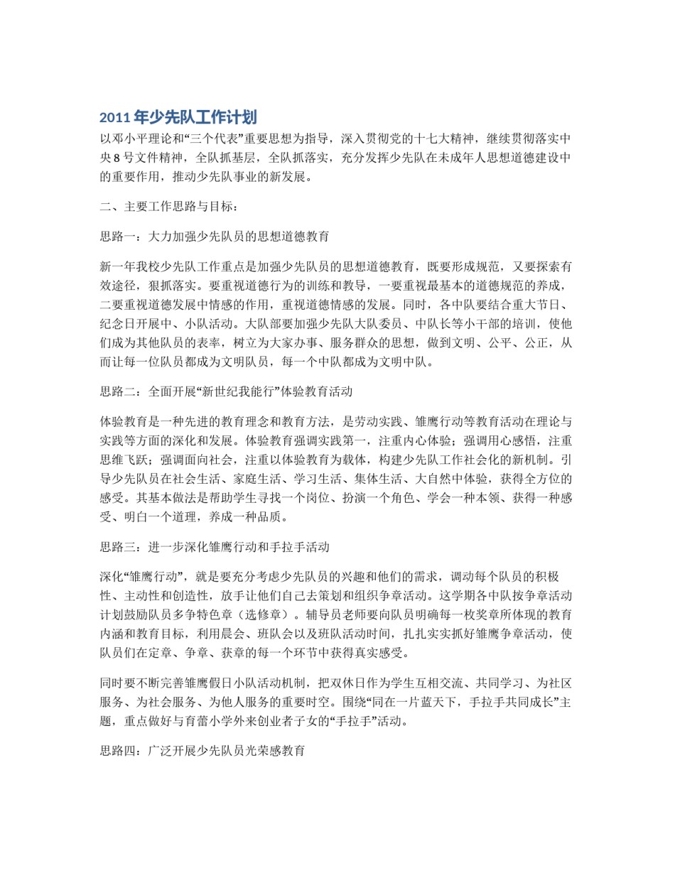 2011年少先队工作计划_第1页