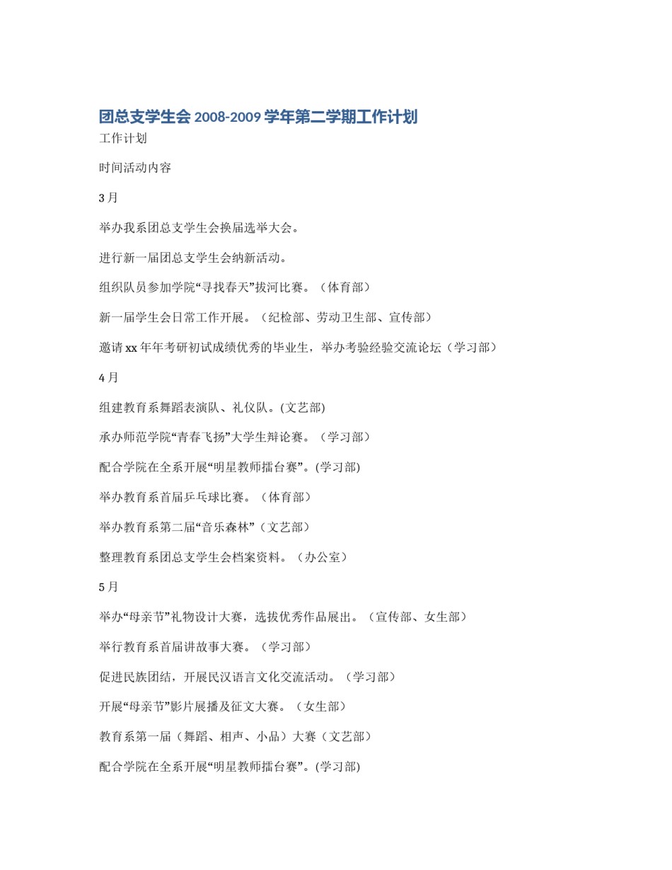 团总支学生会2008-2009学年第二学期工作计划_第1页