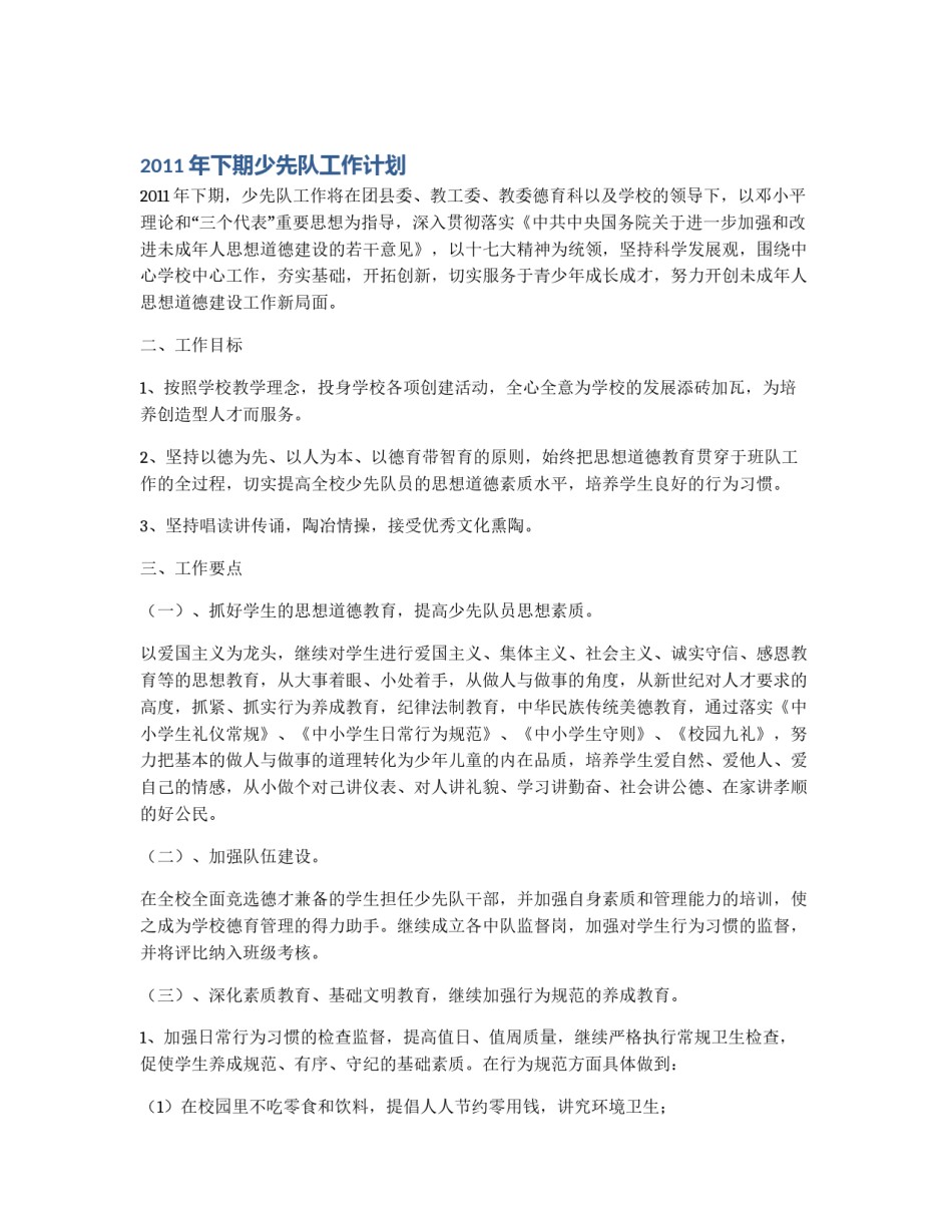2011年下期少先队工作计划_第1页