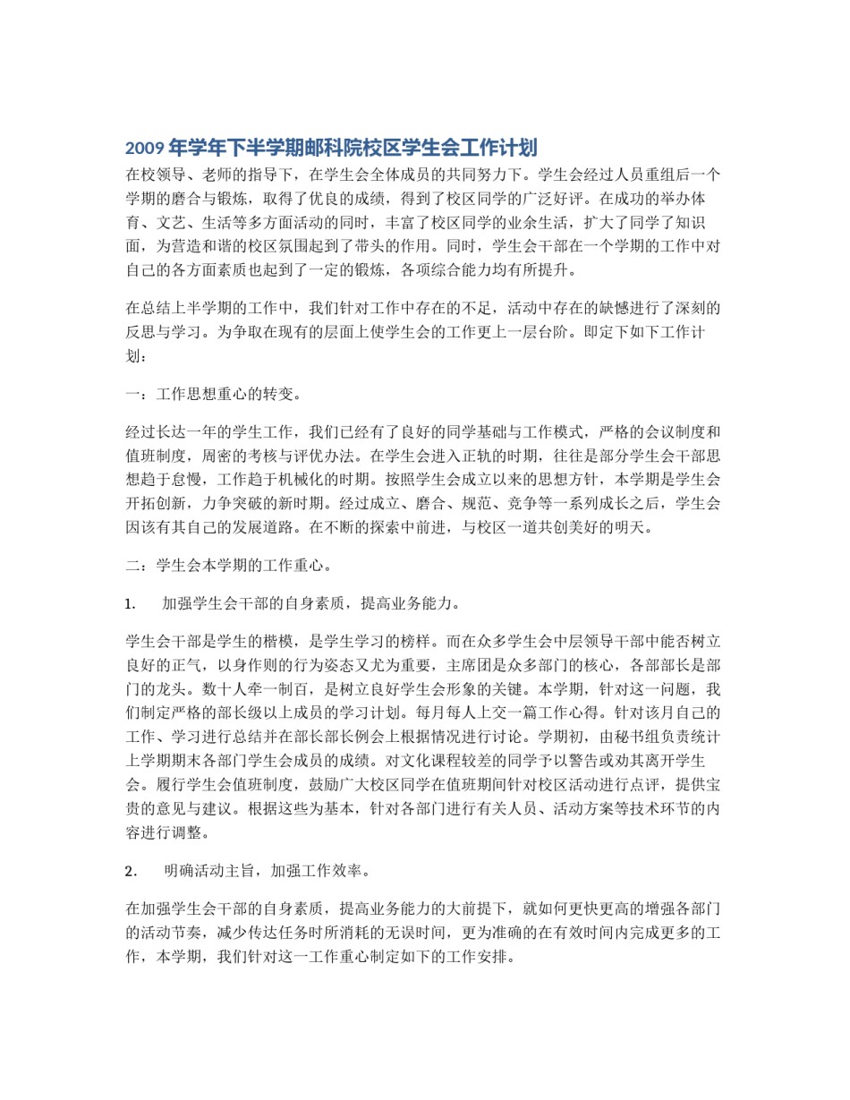 2009年学年下半学期邮科院校区学生会工作计划_第1页