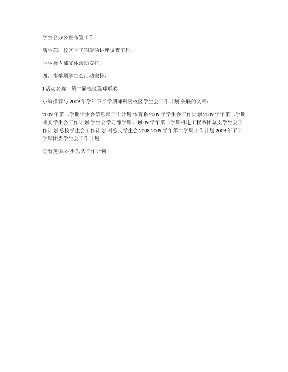 2009年学年下半学期邮科院校区学生会工作计划_第3页