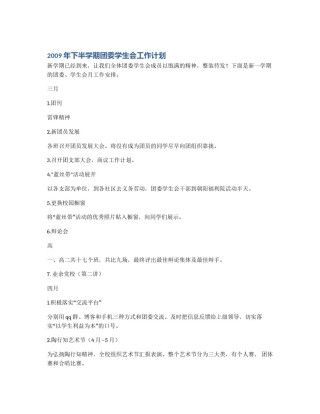 2009年下半学期团委学生会工作计划