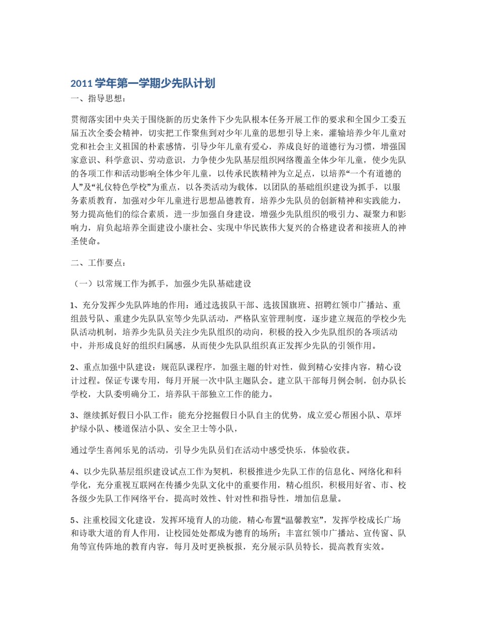 2011学年第一学期少先队计划_第1页