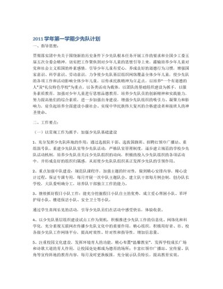 2011学年第一学期少先队计划