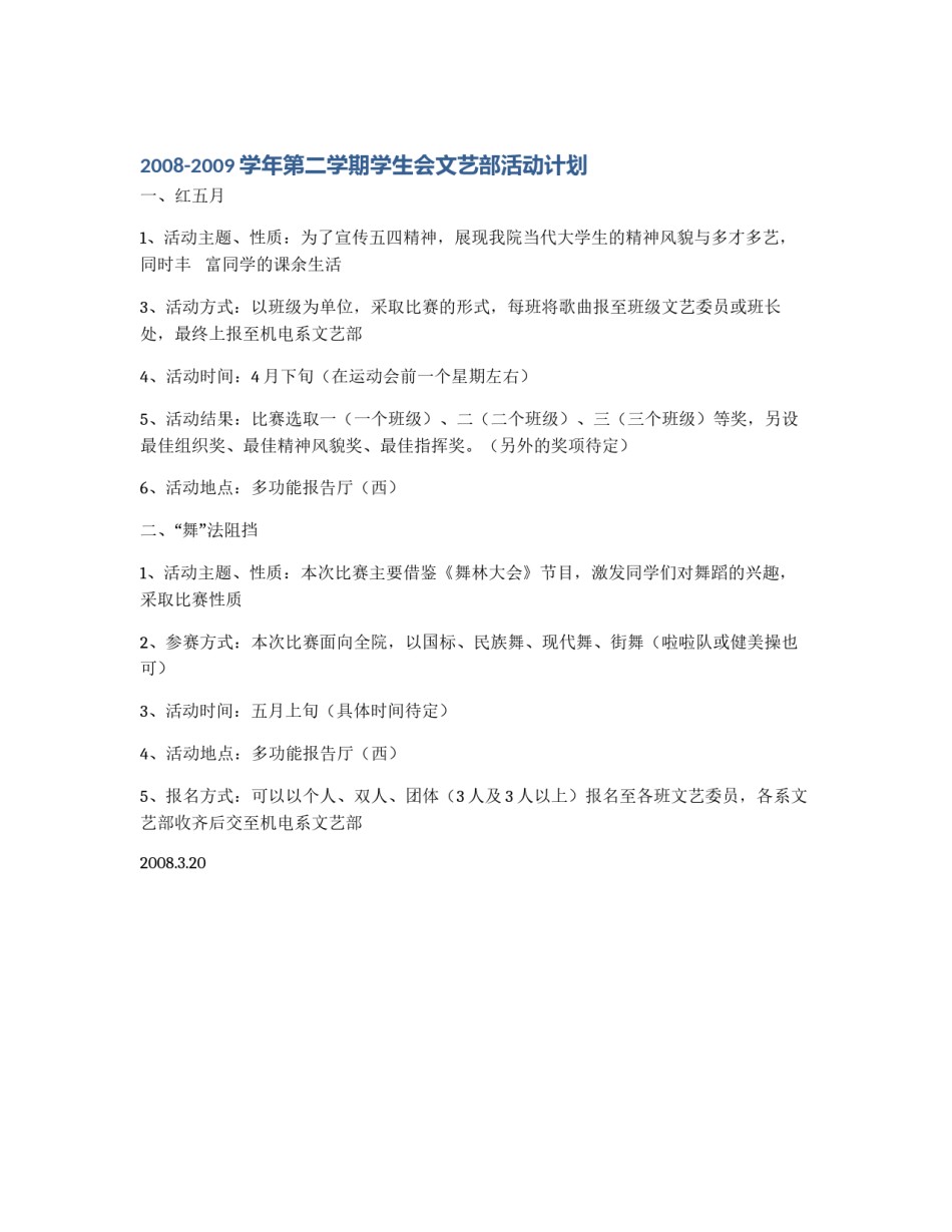 2008-2009学年第二学期学生会文艺部活动计划_第1页