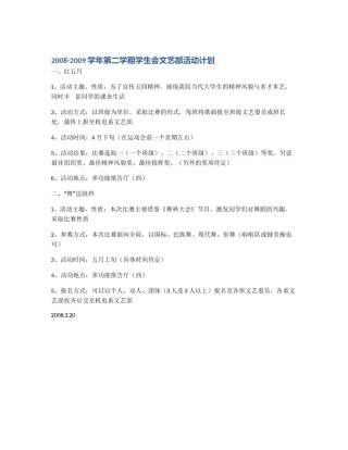 2008-2009学年第二学期学生会文艺部活动计划