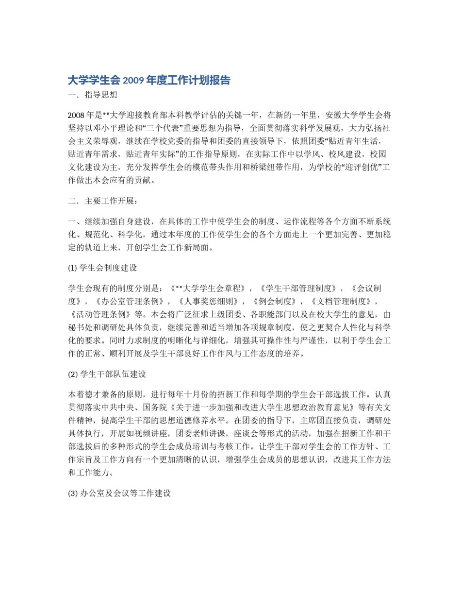 大学学生会2009年度工作计划报告_第1页