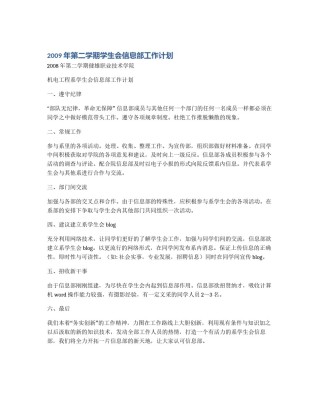 2009年第二学期学生会信息部工作计划