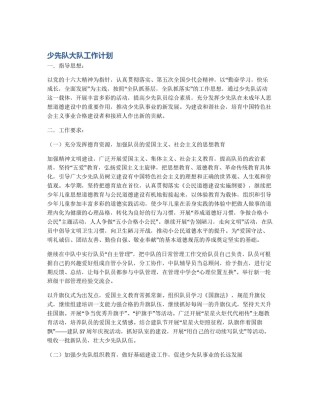 少先队大队工作计划