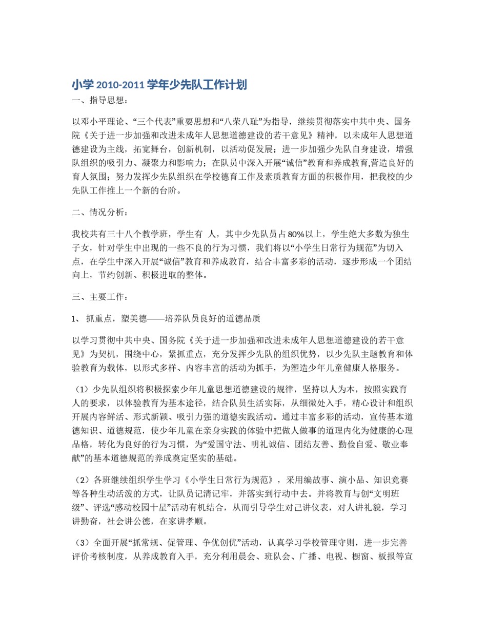 小学2010-2011学年少先队工作计划_第1页