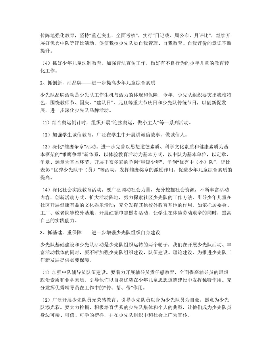 小学2010-2011学年少先队工作计划_第2页