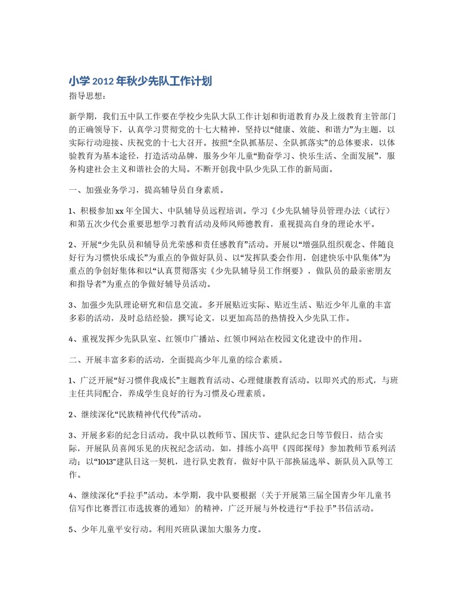 小学2012年秋少先队工作计划_第1页