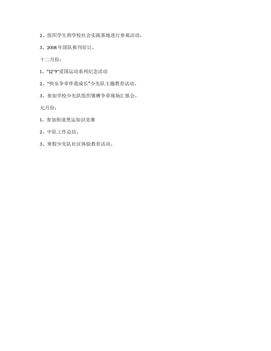 小学2012年秋少先队工作计划_第3页