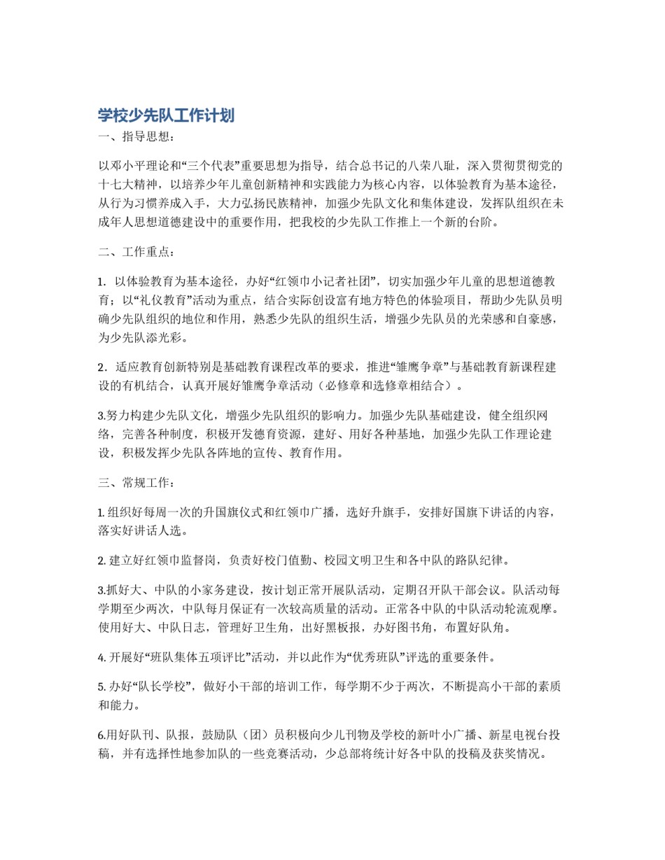 学校少先队工作计划_第1页