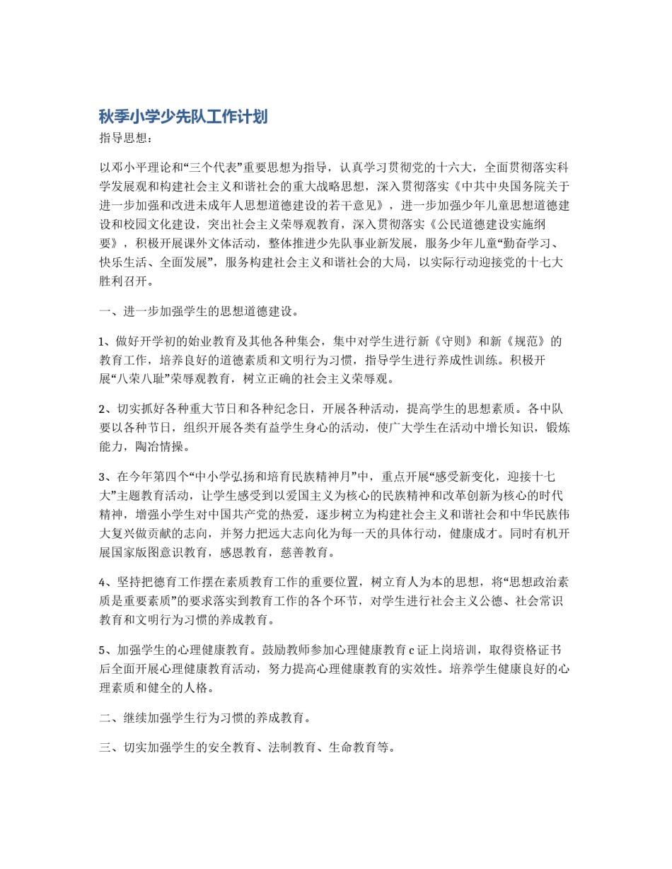 秋季小学少先队工作计划_第1页