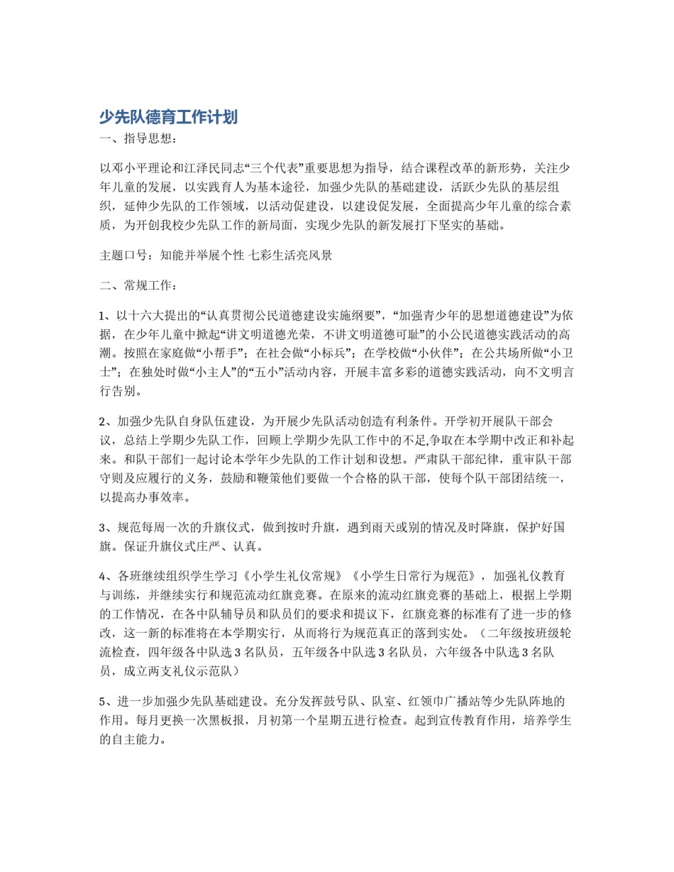 少先队德育工作计划_第1页
