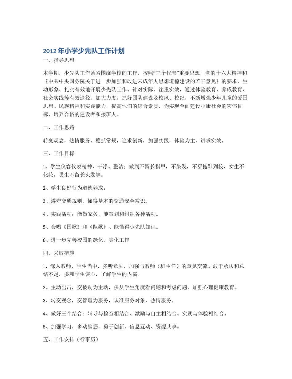 2012年小学少先队工作计划_第1页