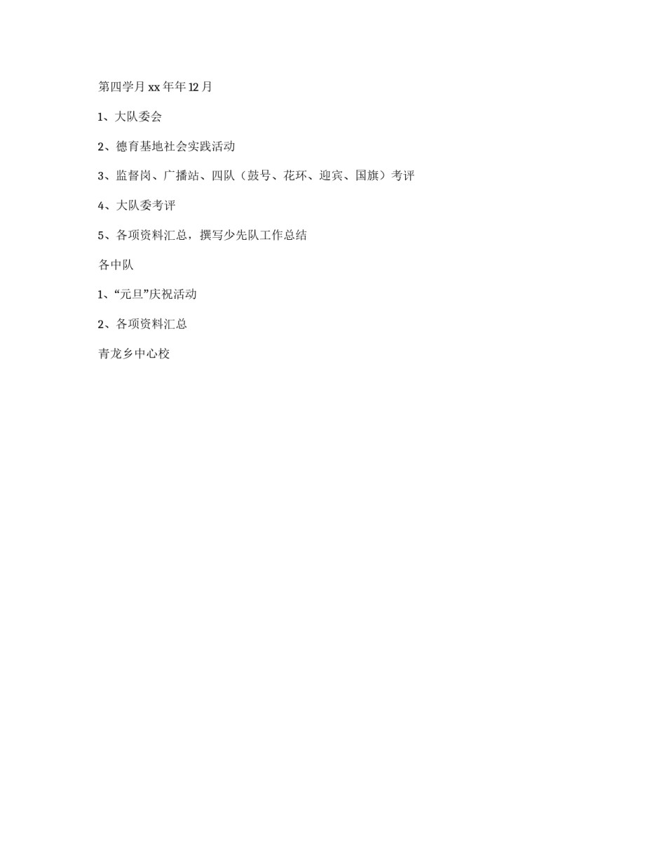 2012年小学少先队工作计划_第3页