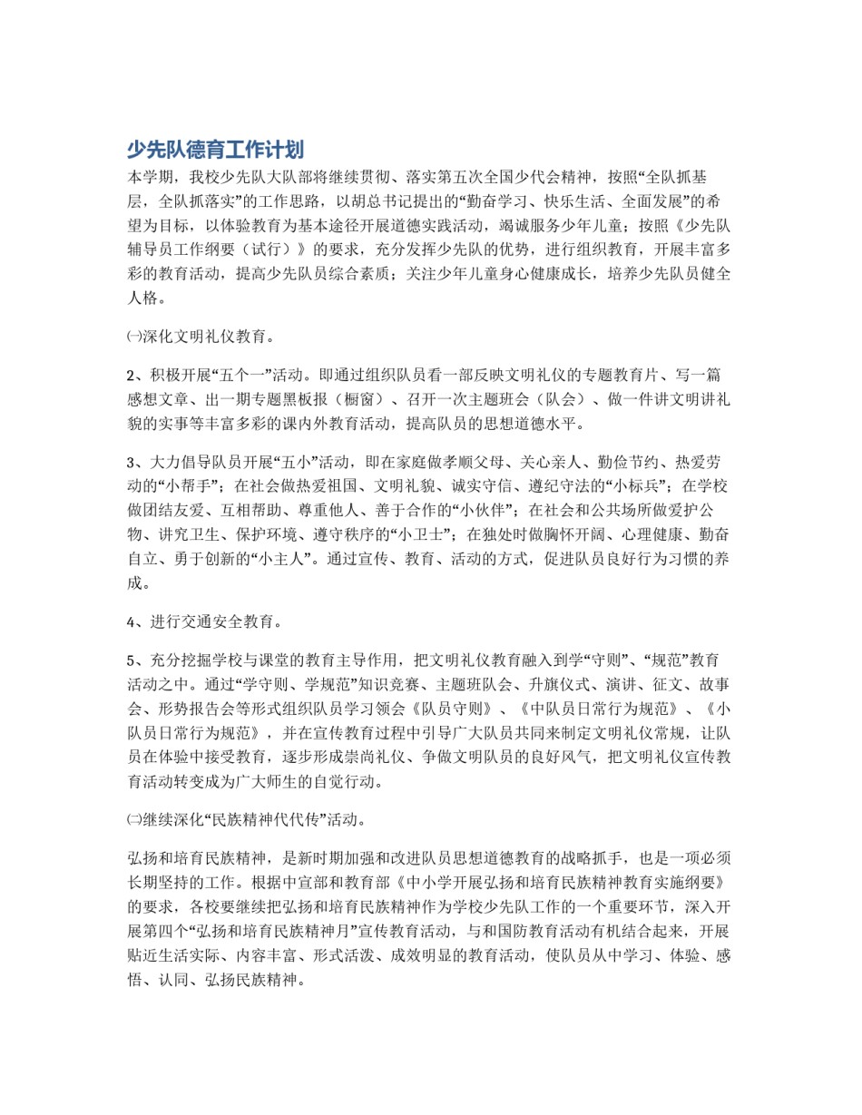 少先队德育工作计划_第1页