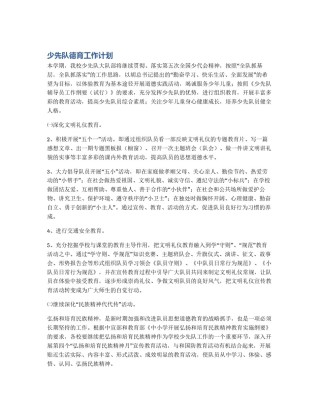 少先队德育工作计划