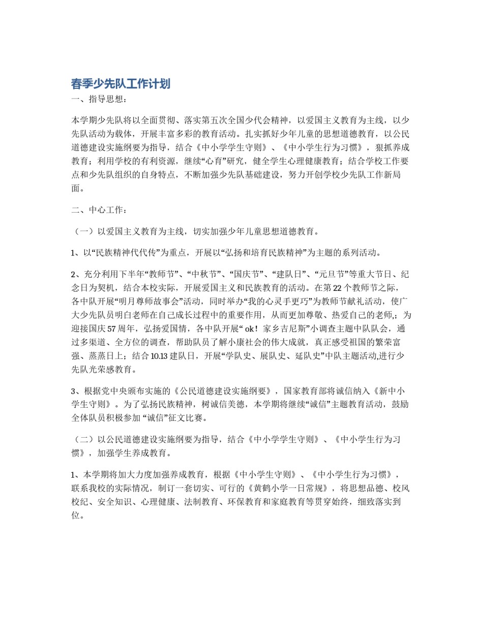 春季少先队工作计划_第1页