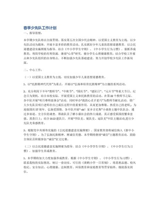 春季少先队工作计划