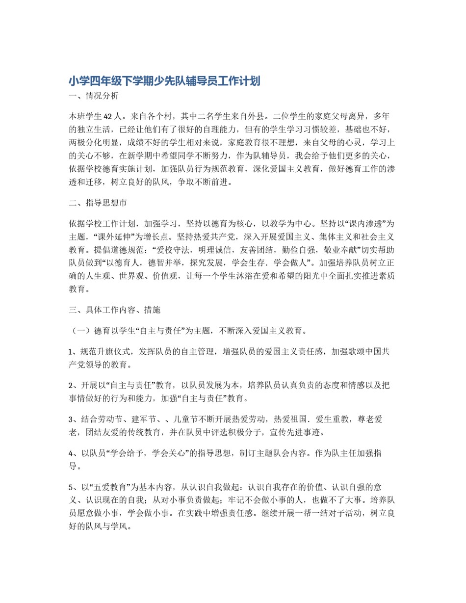 小学四年级下学期少先队辅导员工作计划_第1页