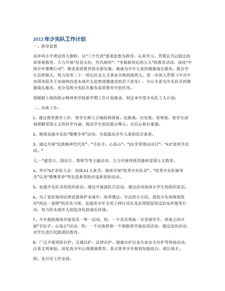 2012年少先队工作计划_第1页