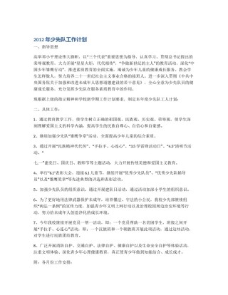 2012年少先队工作计划