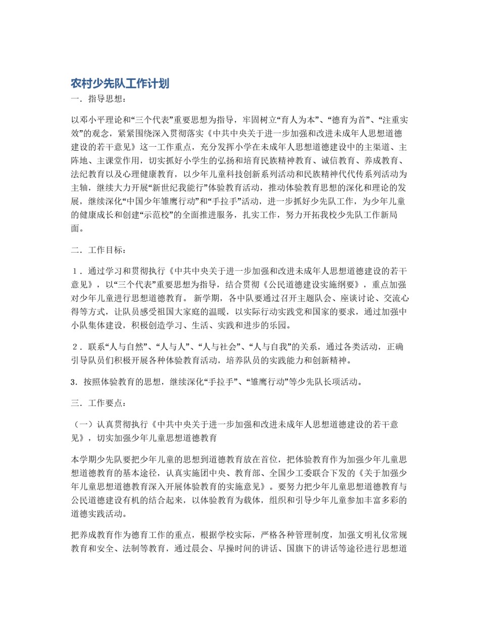 农村少先队工作计划_第1页