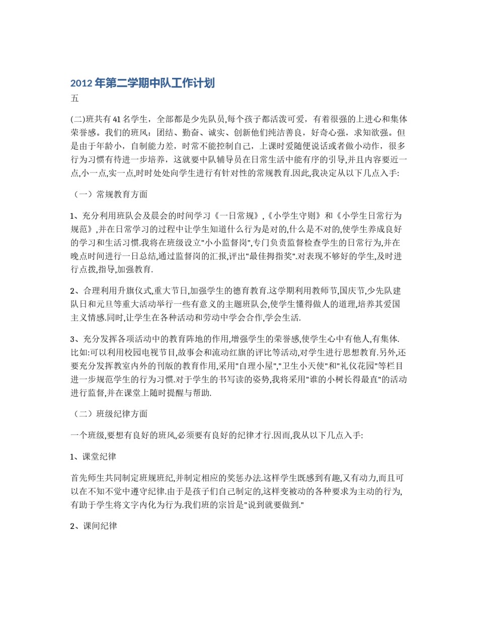 2012年第二学期中队工作计划_第1页
