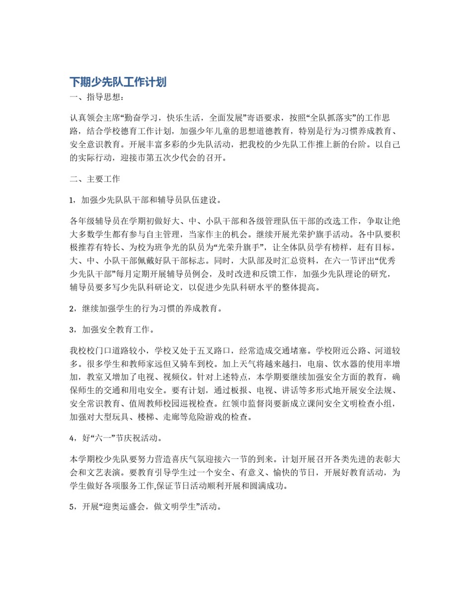下期少先队工作计划_第1页