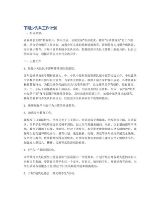 下期少先队工作计划