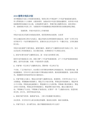 2010春季少先队计划