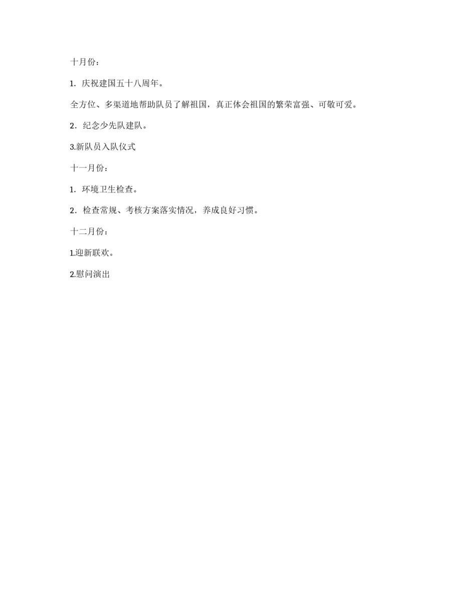 2012年少先队工作计划_第3页
