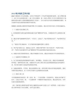 2012年少先队工作计划