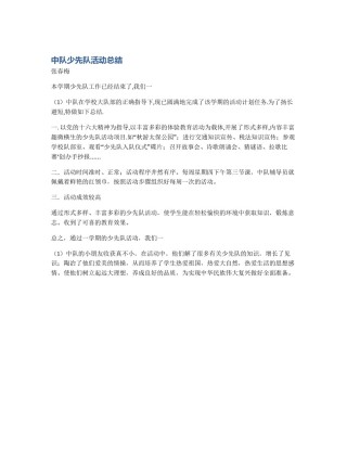 中队少先队活动总结