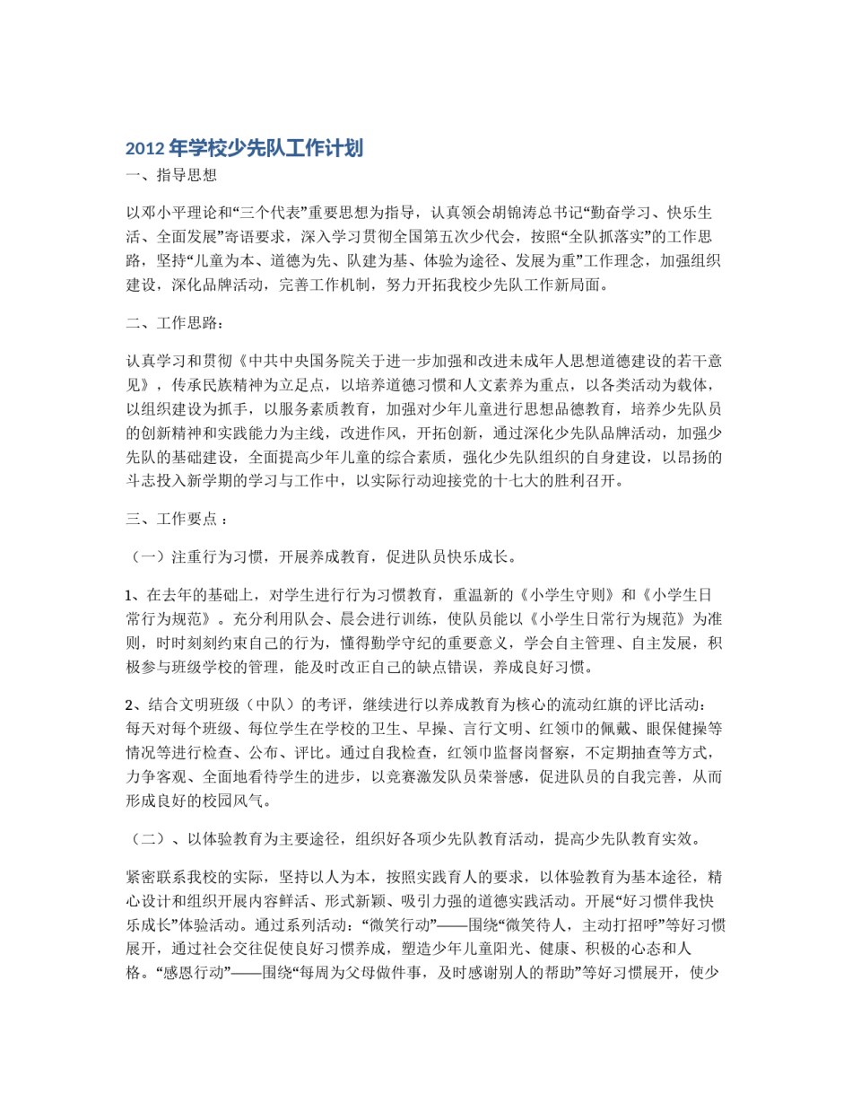 2012年学校少先队工作计划_第1页