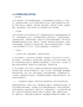 2012年学校少先队工作计划