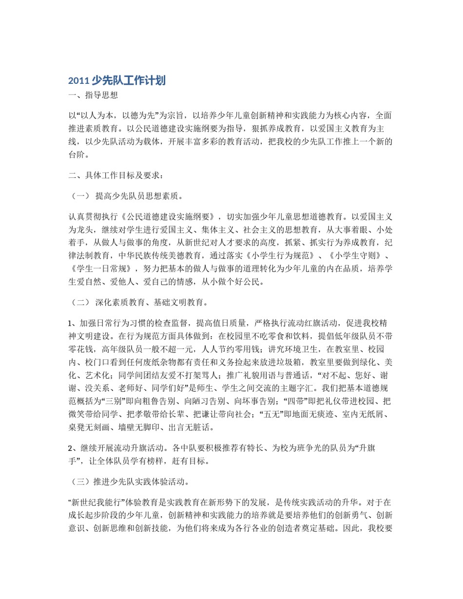 2011少先队工作计划_第1页
