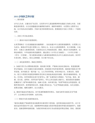 2011少先队工作计划