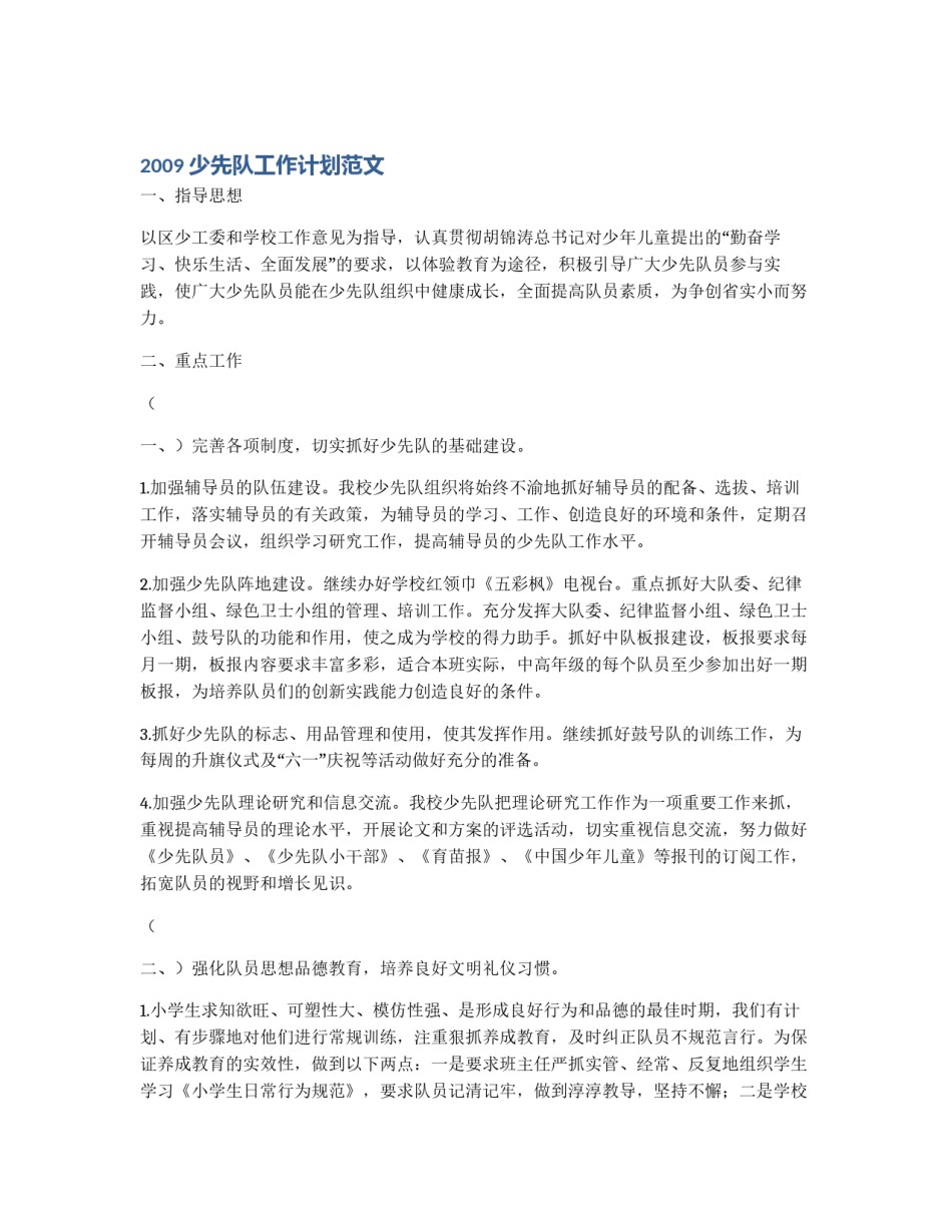 2009少先队工作计划范文_第1页
