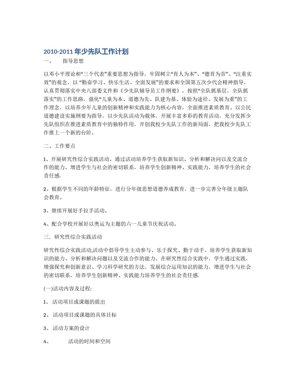 2010-2011年少先队工作计划_第1页
