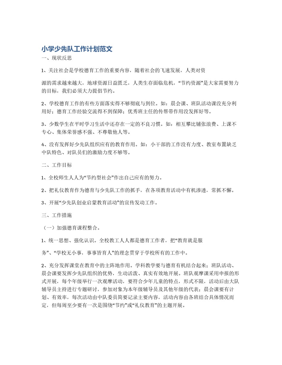 小学少先队工作计划范文_第1页