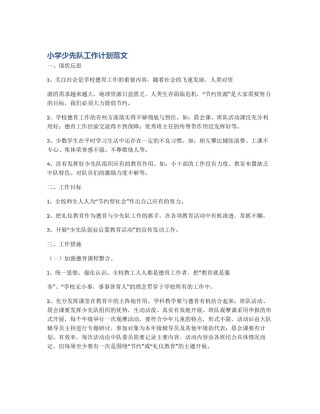 小学少先队工作计划范文