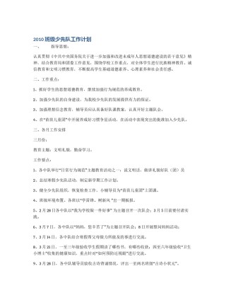 2010班级少先队工作计划