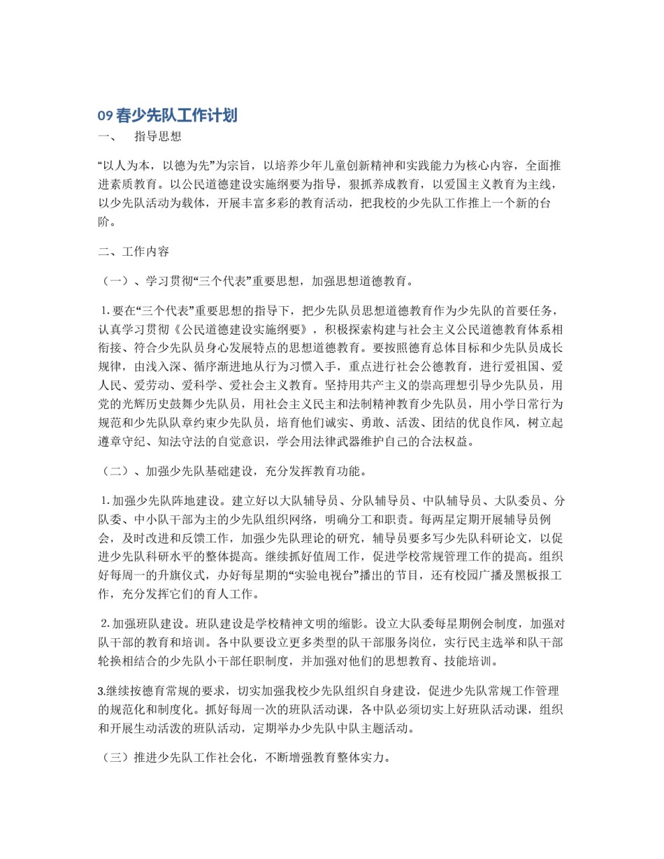 09春少先队工作计划_第1页