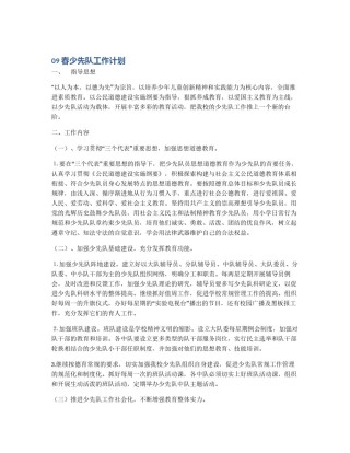 09春少先队工作计划