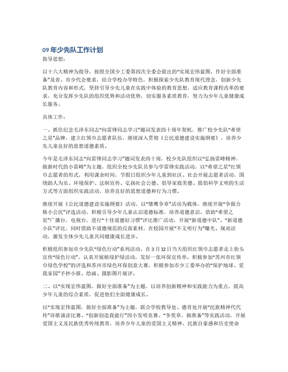 09年少先队工作计划_第1页